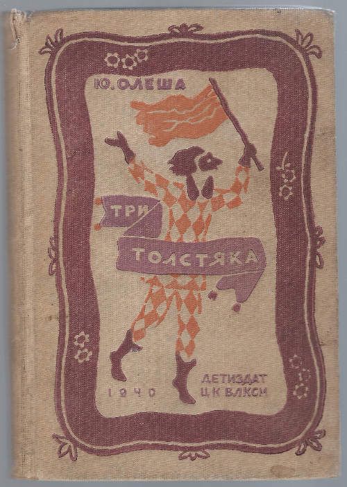 Олеша Ю. Три толстяка 1940