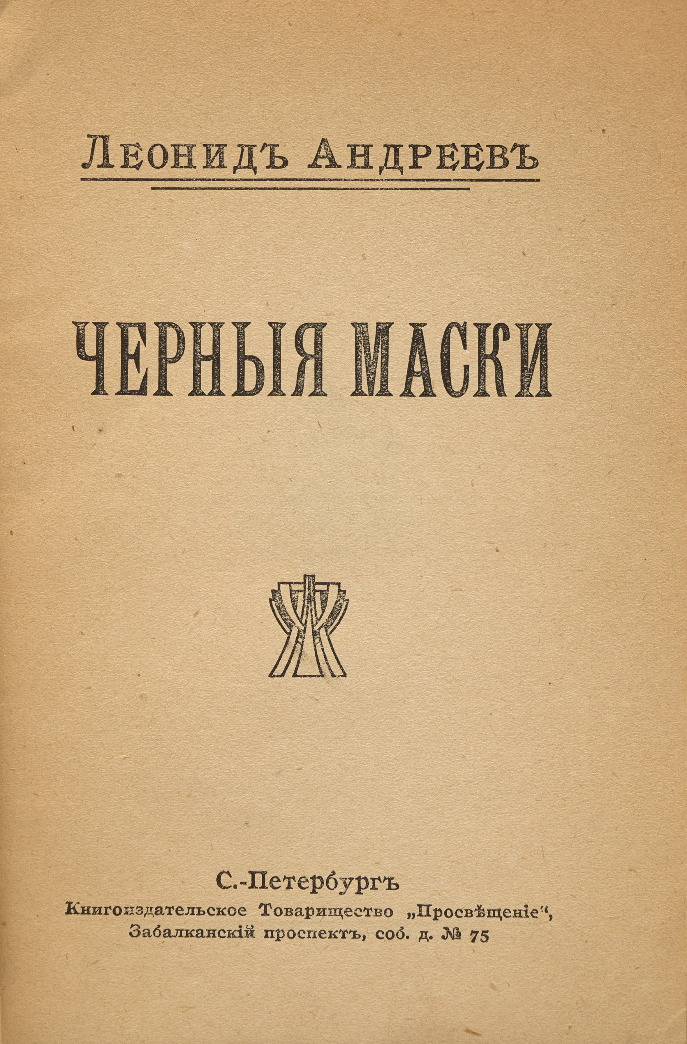 Андреев Л.Н. Черные маски 1910