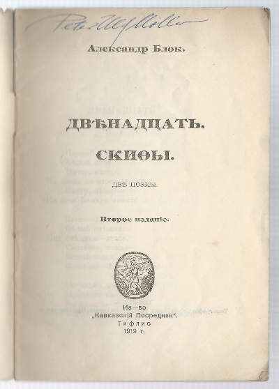 Блок Александр Двенадцать. Скифы 1919