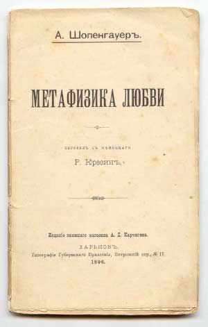 Шопенгауэр А. Метафизика любви 1896