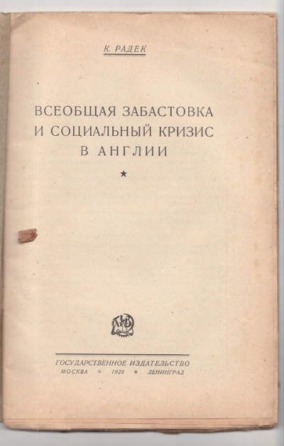 Радек К. Всеобщая забастовка и социальный кризис в Англии 1926