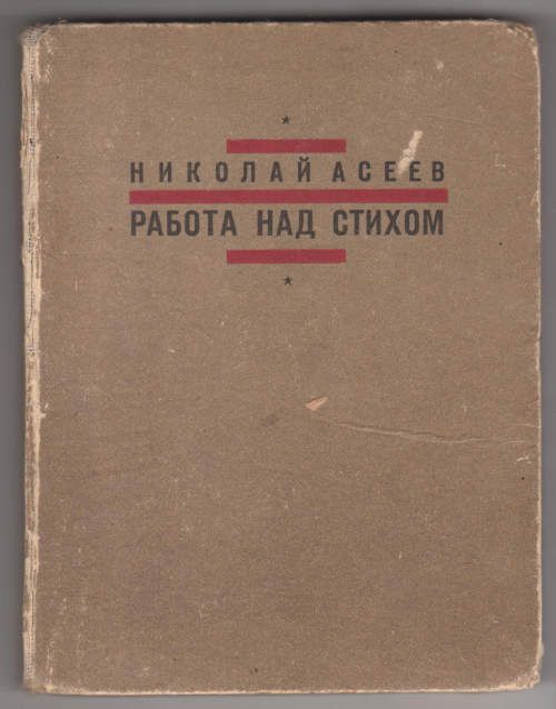 Асеев Н. Работа над стихом 1929