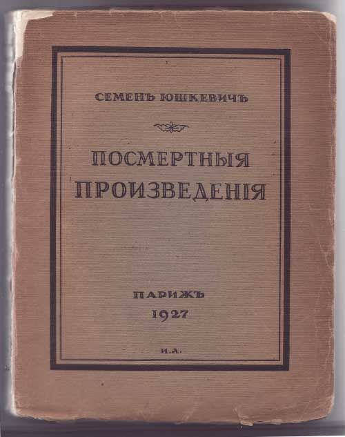 Юшкевич Семен Посмертные произведения 1927