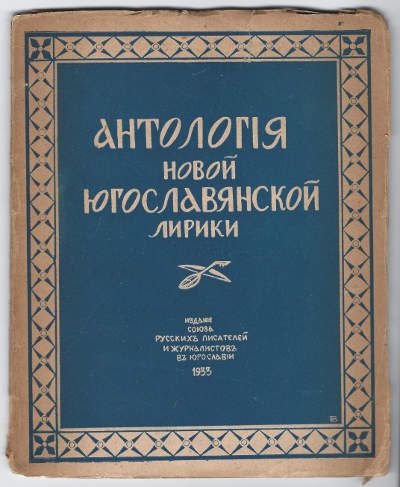  Антология новой югославянской лирики 1933