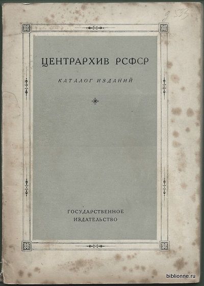  Центрархив РСФСР. Каталог изданий 1928