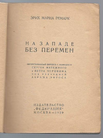Ремарк Э. М. На западе без перемен [На западном фронте без перемен] 1929