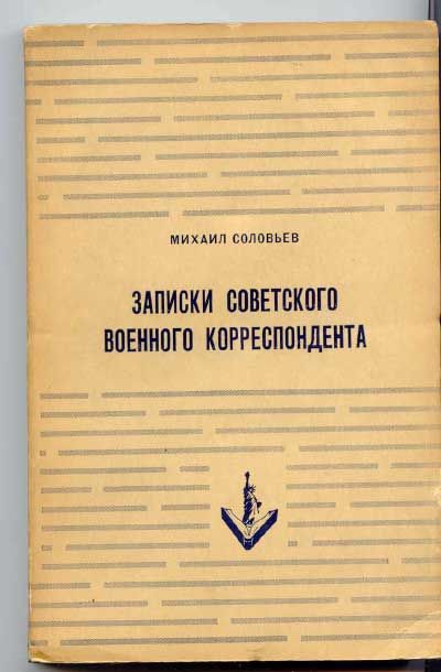 Соловьев Михаил Записки советского военного корреспондента 1954