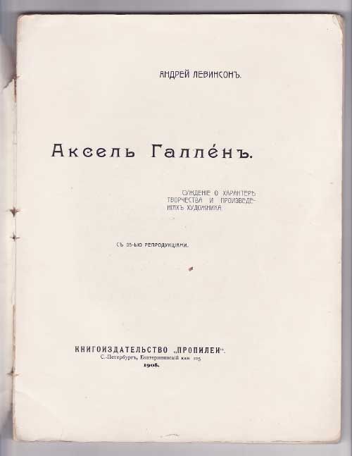 Левинсон Андрей Аксель Галлен 1908