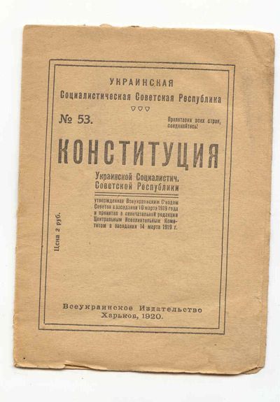  Конституция Украинской Социалистической Советской Республики 1920