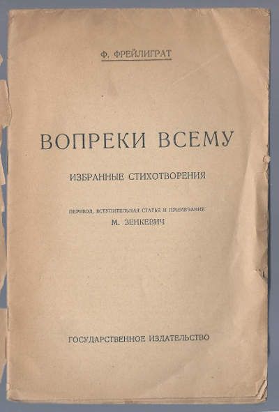 Фрейлиграт Фердинанд Вопреки всему 1924