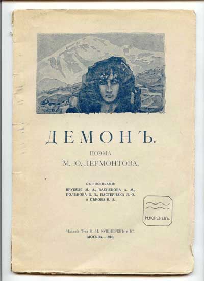 Лермонтов М.Ю. Демон. Поэма 1909