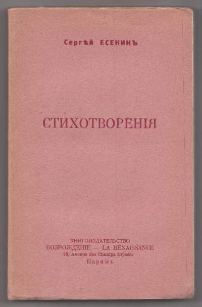 Есенин Сергей Стихотворения 1950