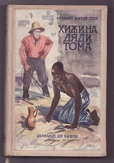 Бичер Стоу Гарриэт Хижина дяди Тома 1941