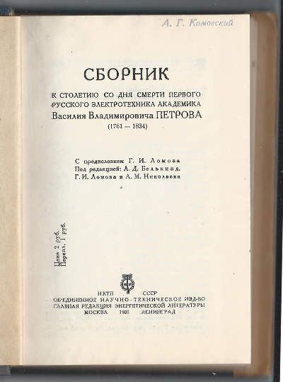 [Петров Василий] Сборник к столетию со дня смерти первого русского электротехника акдемика Василия Владимировича Петрова (1761-1834) (Факсимиле книги Известие о гальвани-вольтовских опытах) 1936