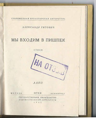 Гитович Александр Мы входим в Пишпек 1931
