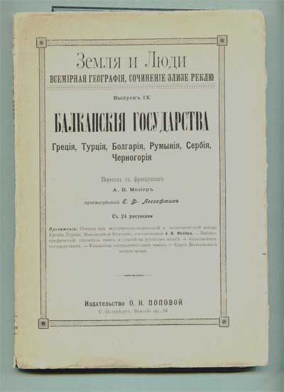 Реклю Э. Земля и люди. Т.9. Балканские государства 1906