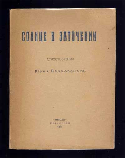 Верховский Ю. Солнце в заточении. Стихотворения 1922