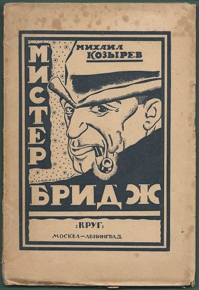 Козырев Михаил Мистер Бридж 1925