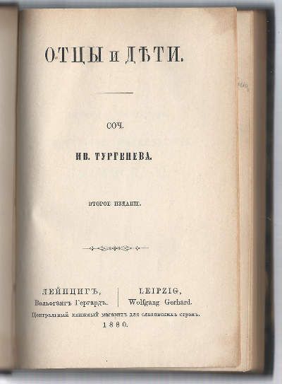 Тургенев И.С. Отцы и дети 1880