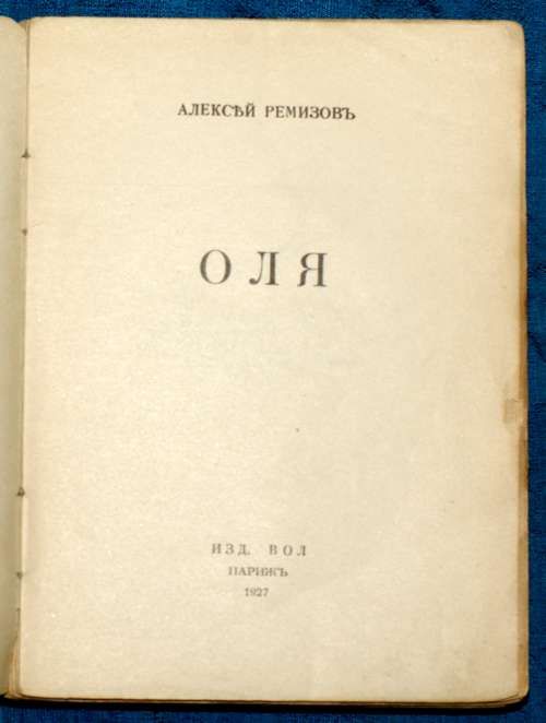 Ремизов Алексей Оля 1927