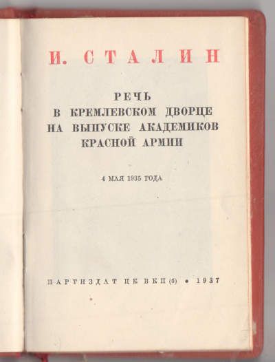 Сталин И. Речь в Кремлевском дворце на выпуске академиков Красной армии 4 мая 1935 г. 1937