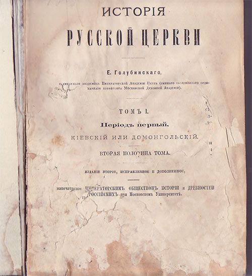 Голубинский Е. История русской церкви в 2-х тт. Т. I Вторая половина тома. 1904