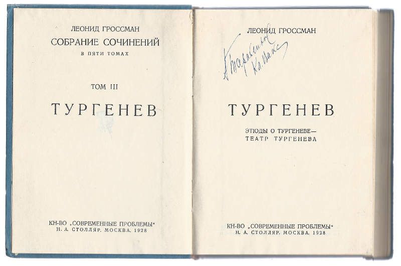 Гроссман Леонид Собрание сочинений в 5-ти тт. Т. III. Тургенев 1928