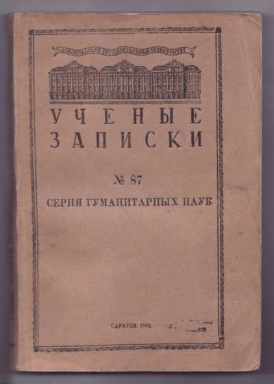  Ученые записки ЛГУ № 87. Серия Гуманитарных наук. 1943