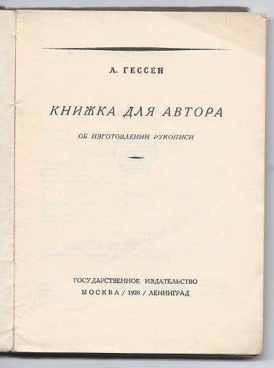 Гессен Л. Книжка для автора об изготовлении рукописи 1928