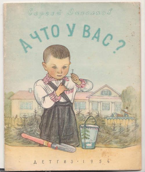 Михалков Сергей А что у Вас? 1954
