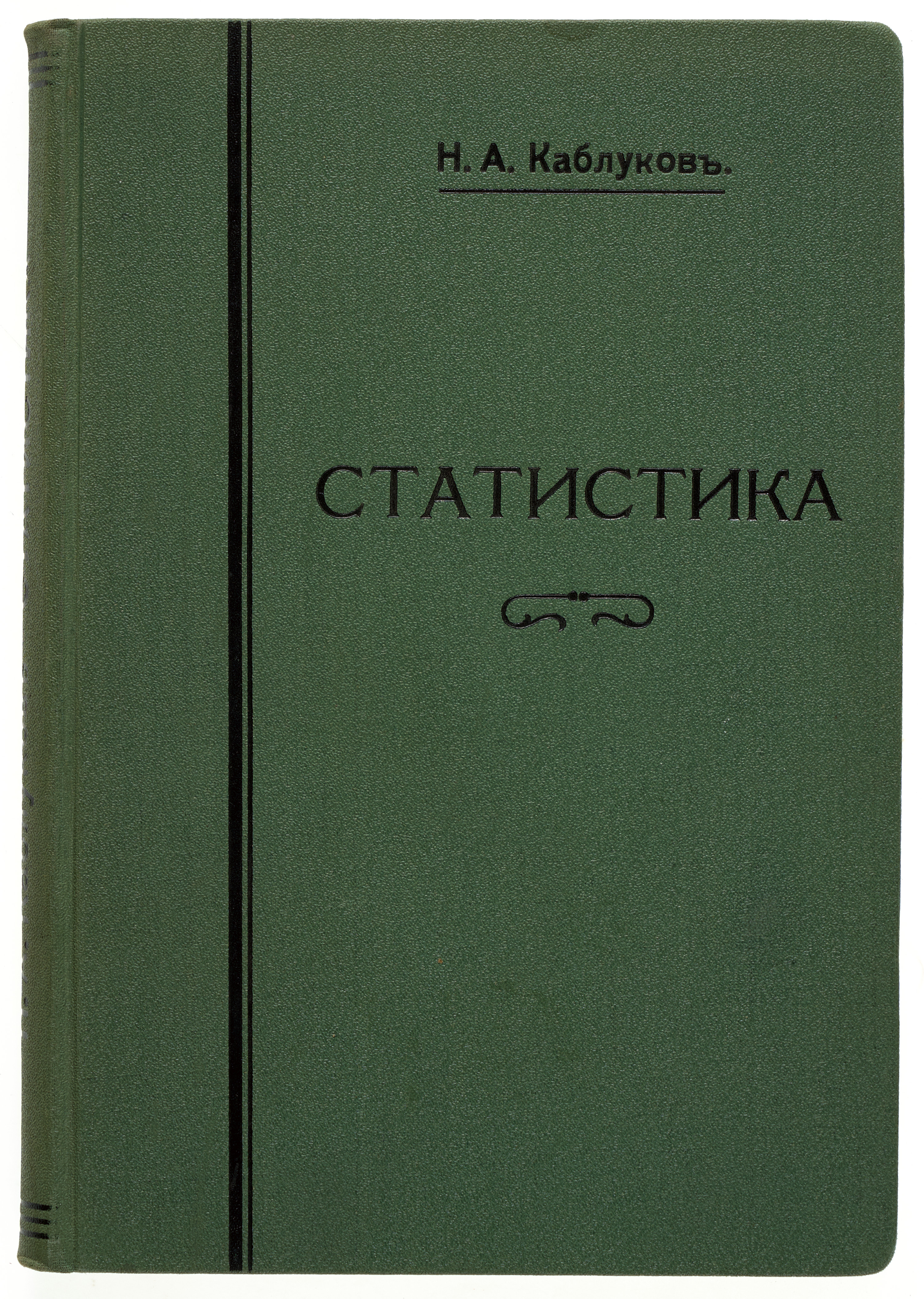Каблуков Н.А. Статистика: (Теория и методы статистики. Основные моменты в истории ее развития. Крат. очерк статистики народонаселения)  1915