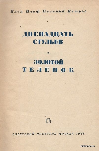 Ильф И., Петров Е. Двенадцать стульев. Золотой теленок 1935