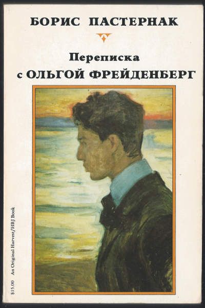 Пастернак Борис Переписка с Ольгой Фрейденберг 1981