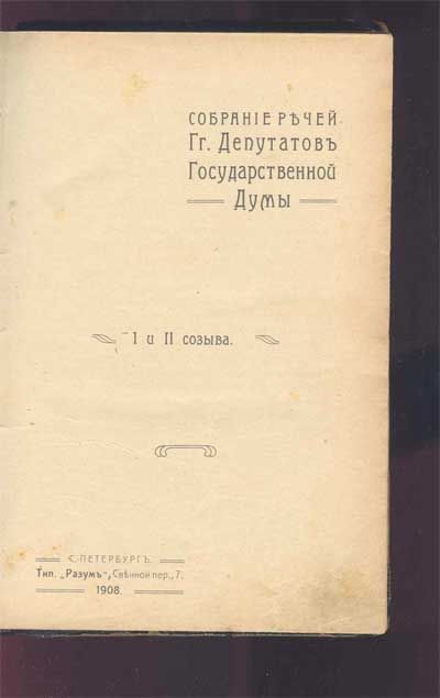  Собрание речей господ депутатов Государственной Думы I и II созыва 1908
