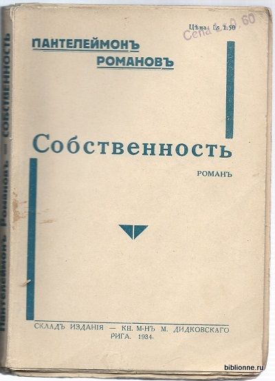 Романов Пантелеймон Собственность. Роман 1934