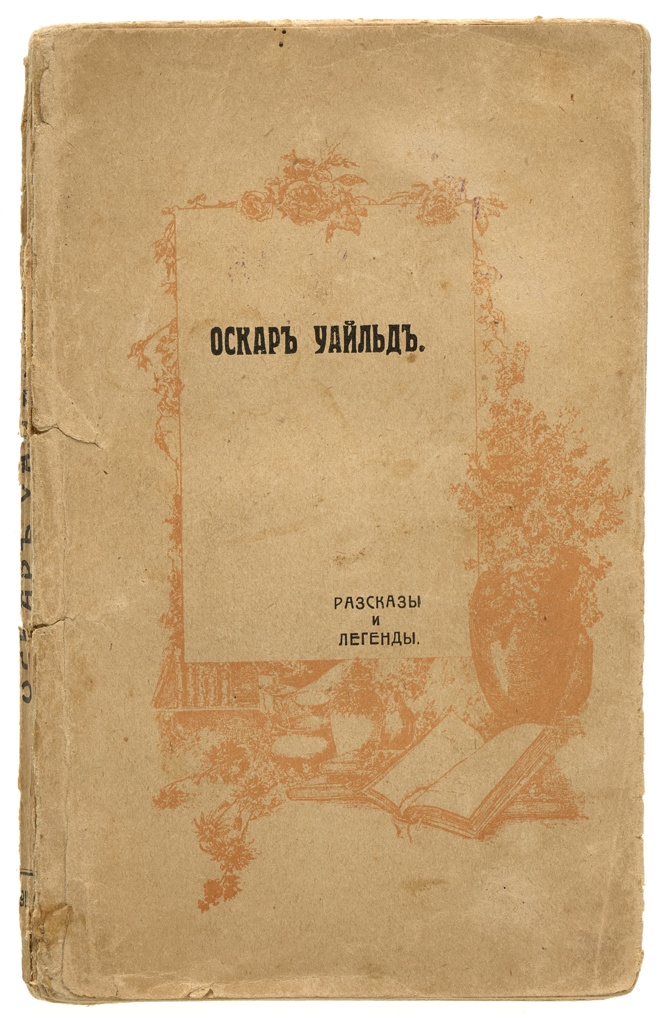 Уайльд О. Рассказы и сказки 1912