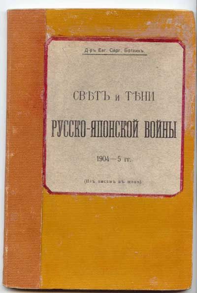 Боткин Е. С. Свет и тени Русско-японской войны 1904-5 гг. (Из писем к жене) 1908