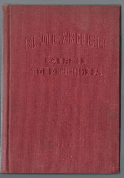 Лежнев И. Записки современника. Т. I. Истоки 1936