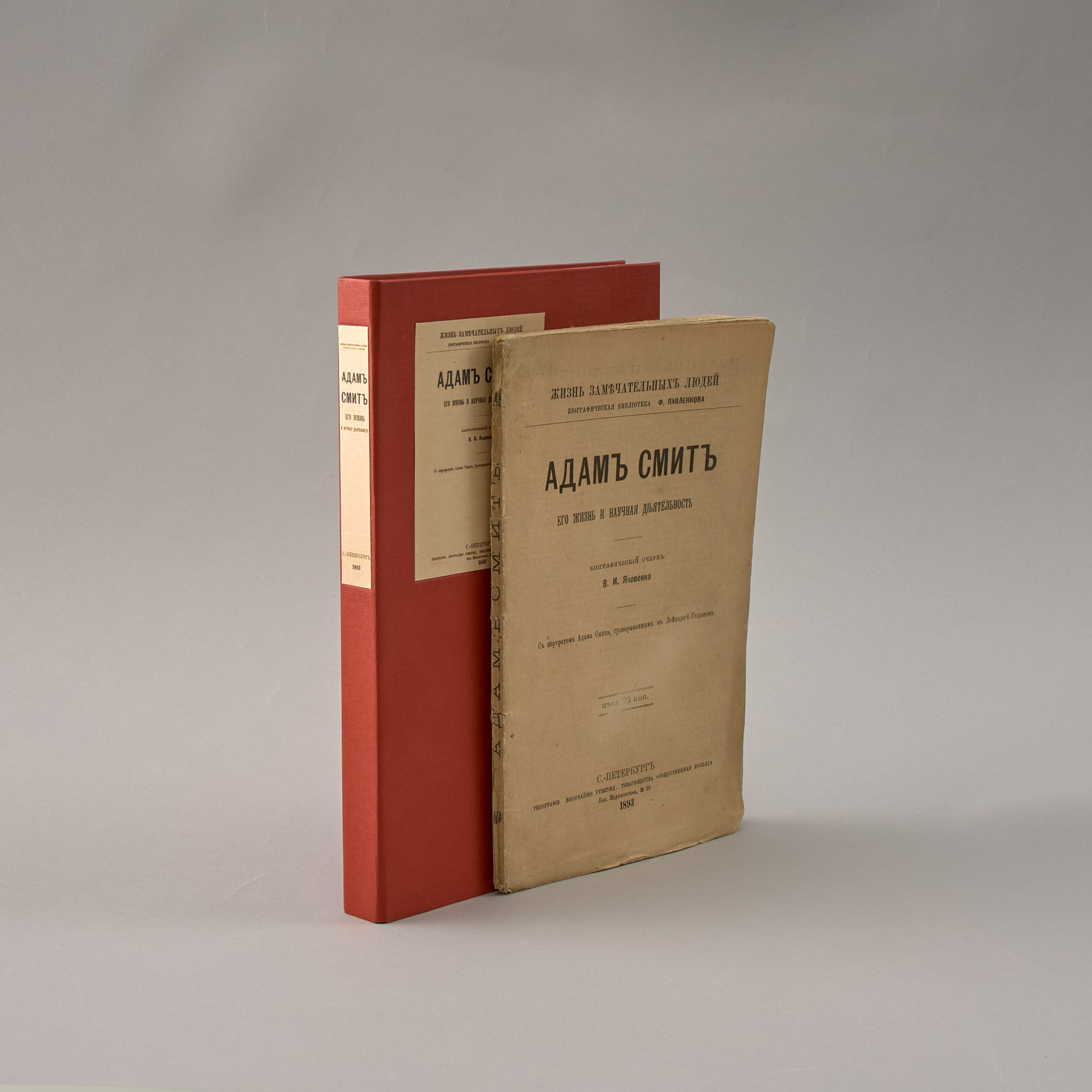 Яковенко В. И. Адам Смит : его жизнь и научная деятельность 1894 (обл. 1893)