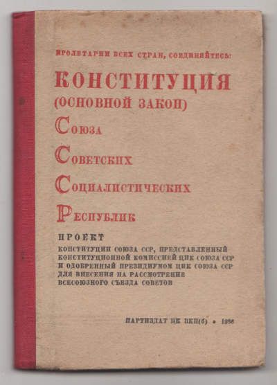  Конституция (Основной закон) Союза Советских Социалистических Республик. Проект, 1936