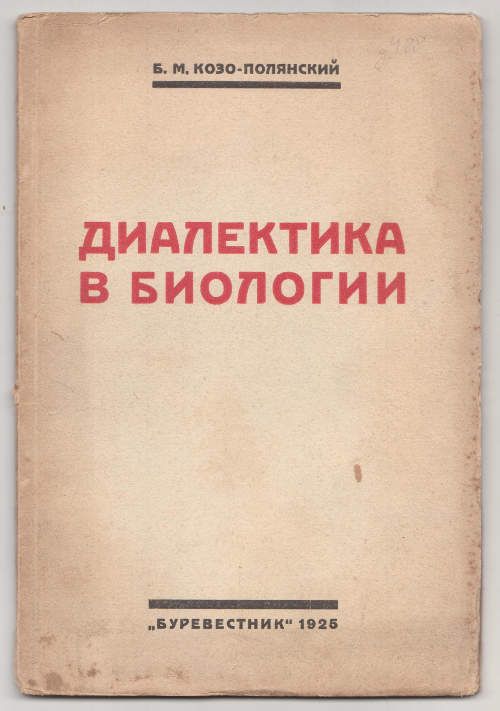 Козо-Полянский Б.М. Диалектика в биологии 1925