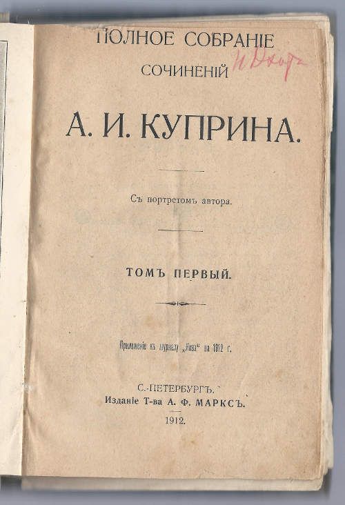 Куприн А. Полное собрание сочинений в 9-ти тт. 1912