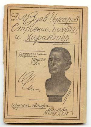 Зуев-Инсаров Д.М. Строение почерка и характер 1934