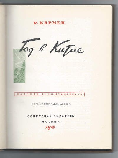 Кармен Р. Год в Китае 1941