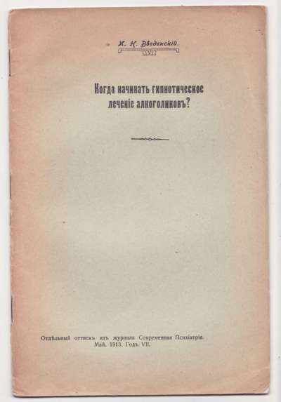 Введенский И.Н. Когда начинать гипнотическое лечение алкоголиков 1913