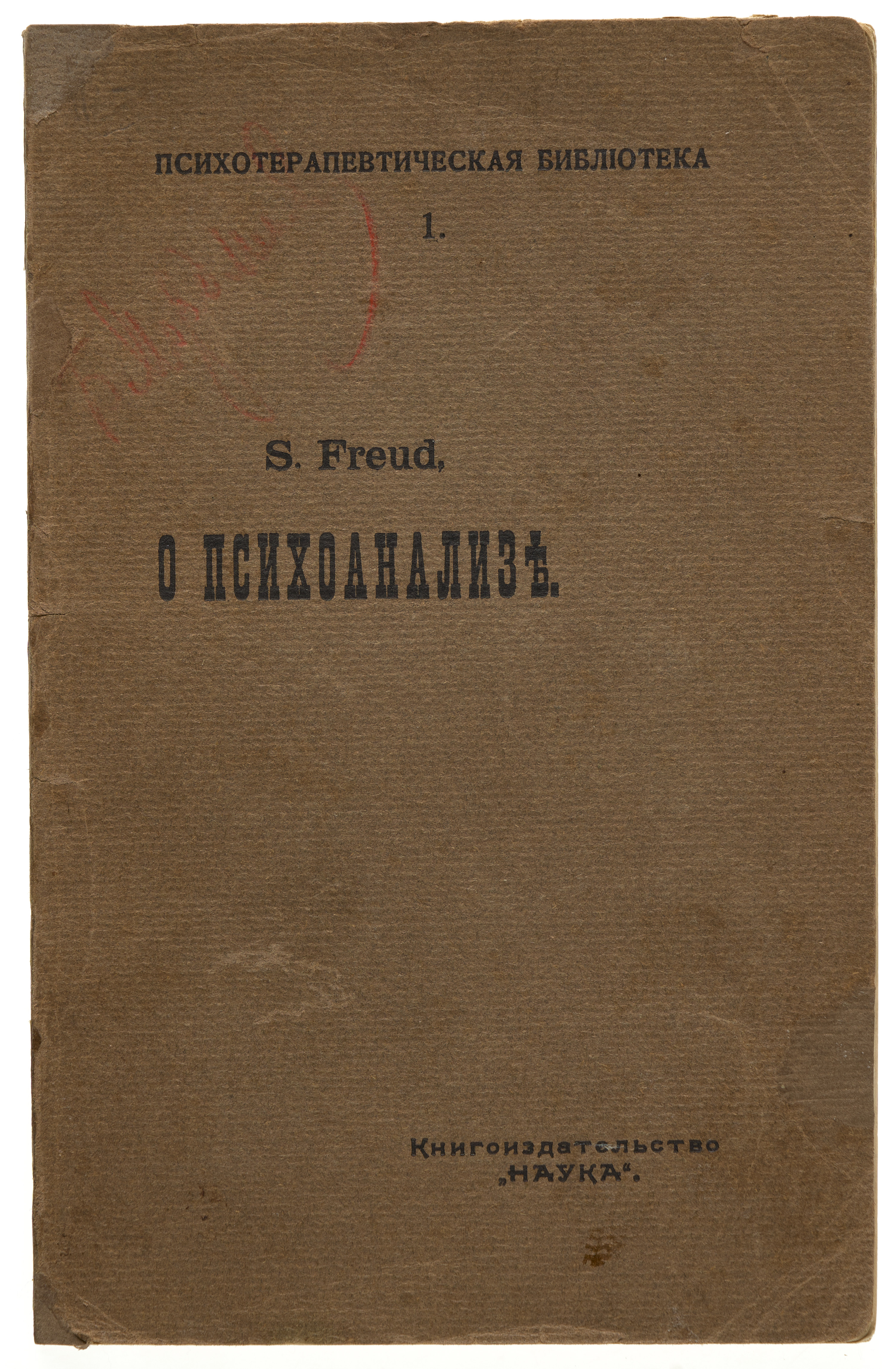 Фрейд З. О психоанализе 1911