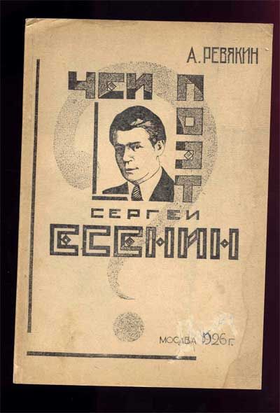 Ревякин Чей поэт Сергей Есенин? 1926