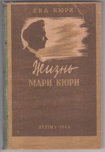 Кюри Ева Жизнь Мари Кюри 1944