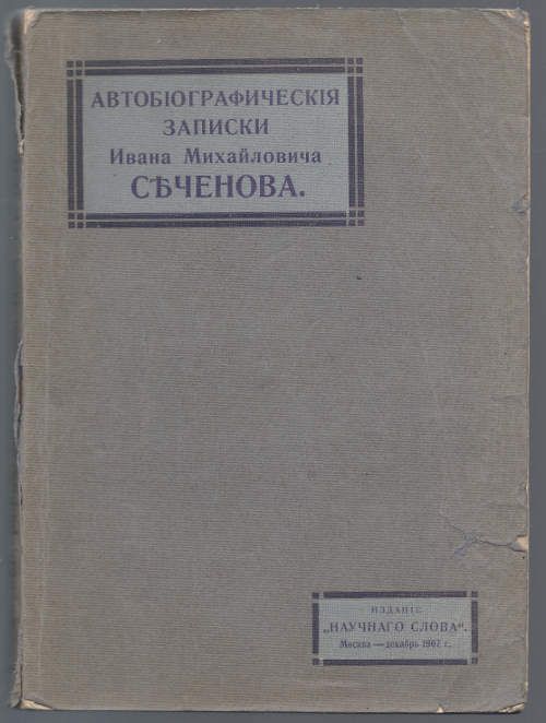 Сеченов И.М. Автобиографическая записка 1907