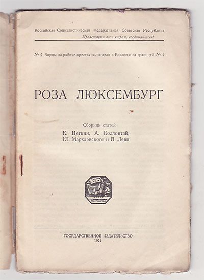  Роза Люксембург 1921